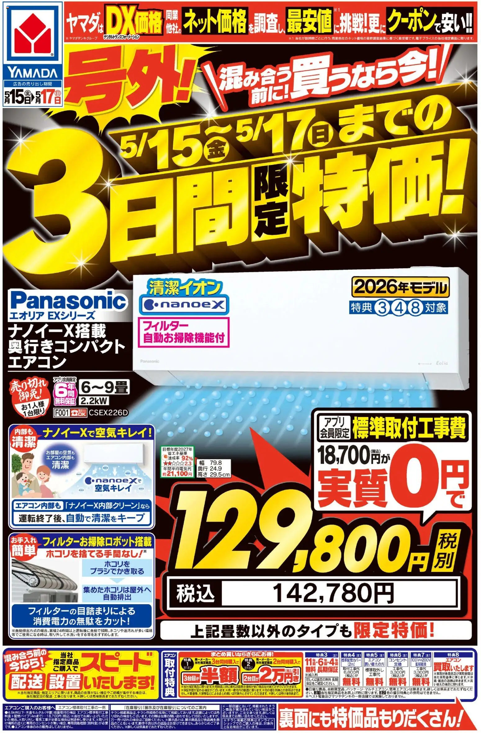 ヤマダ 電機の2026/05/15から2026/05/22までのチラシはここヤマダ 電機 - 号外!3日間限定特価!