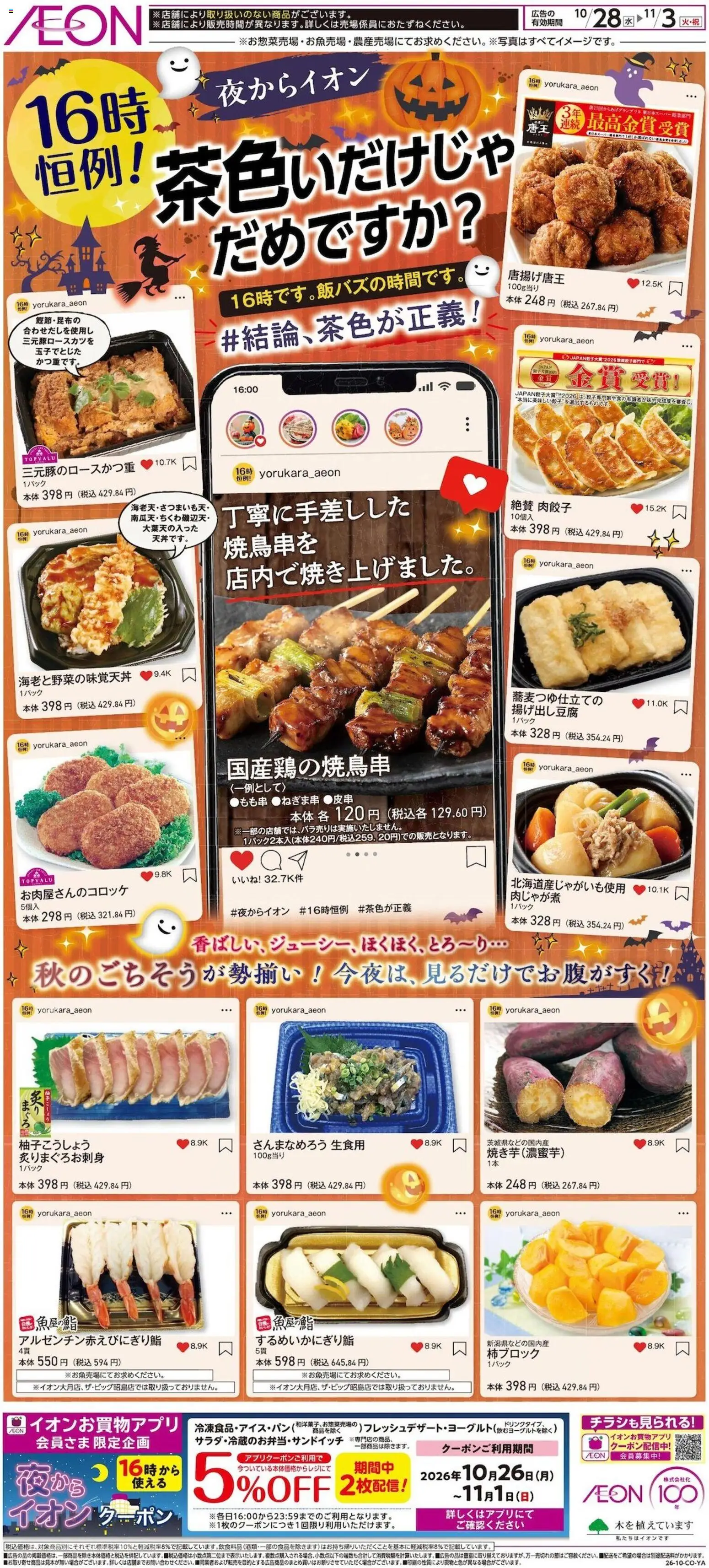イオンの2026/10/28から2026/11/03までのチラシはここイオン - チラシ