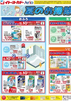 イトーヨーカドーの2026/08/05から2026/08/30までのチラシはここイトーヨーカドー - ヘルス&ビューティーWEBチラシ