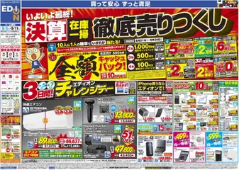 100満ボルトの2026/09/05から2026/09/11までのチラシはここ100満ボルト 千代田区 - いよいよ最終！決算在庫一掃徹底売りつくし