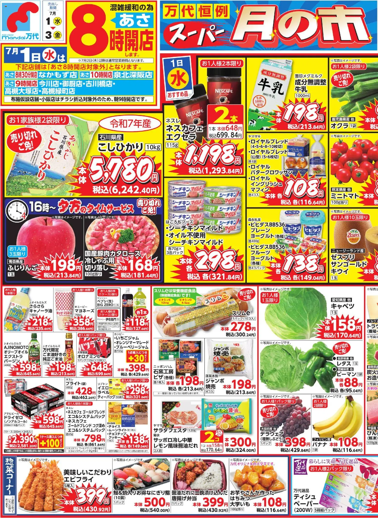万代の2026/07/01から2026/07/03までのチラシはここ万代 - チラシ - クッキー, ヨーグルト, バナナ, キャベツ, マヨネーズ