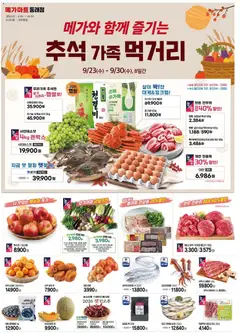 {StrartDate}까지 메가마트 쇼핑몰에서 전단 메가마트 - 현재 전단지 미리 보기