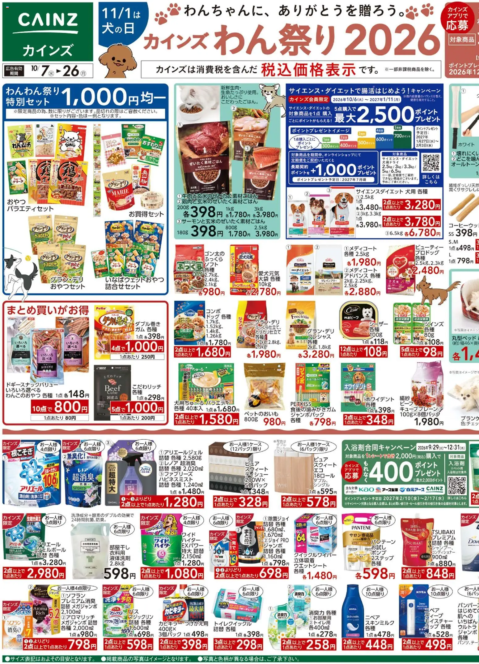 カインズ ホームの2026/10/07から2026/10/26までのチラシはここカインズ ホーム - カインズわん祭り2026 10/7号
