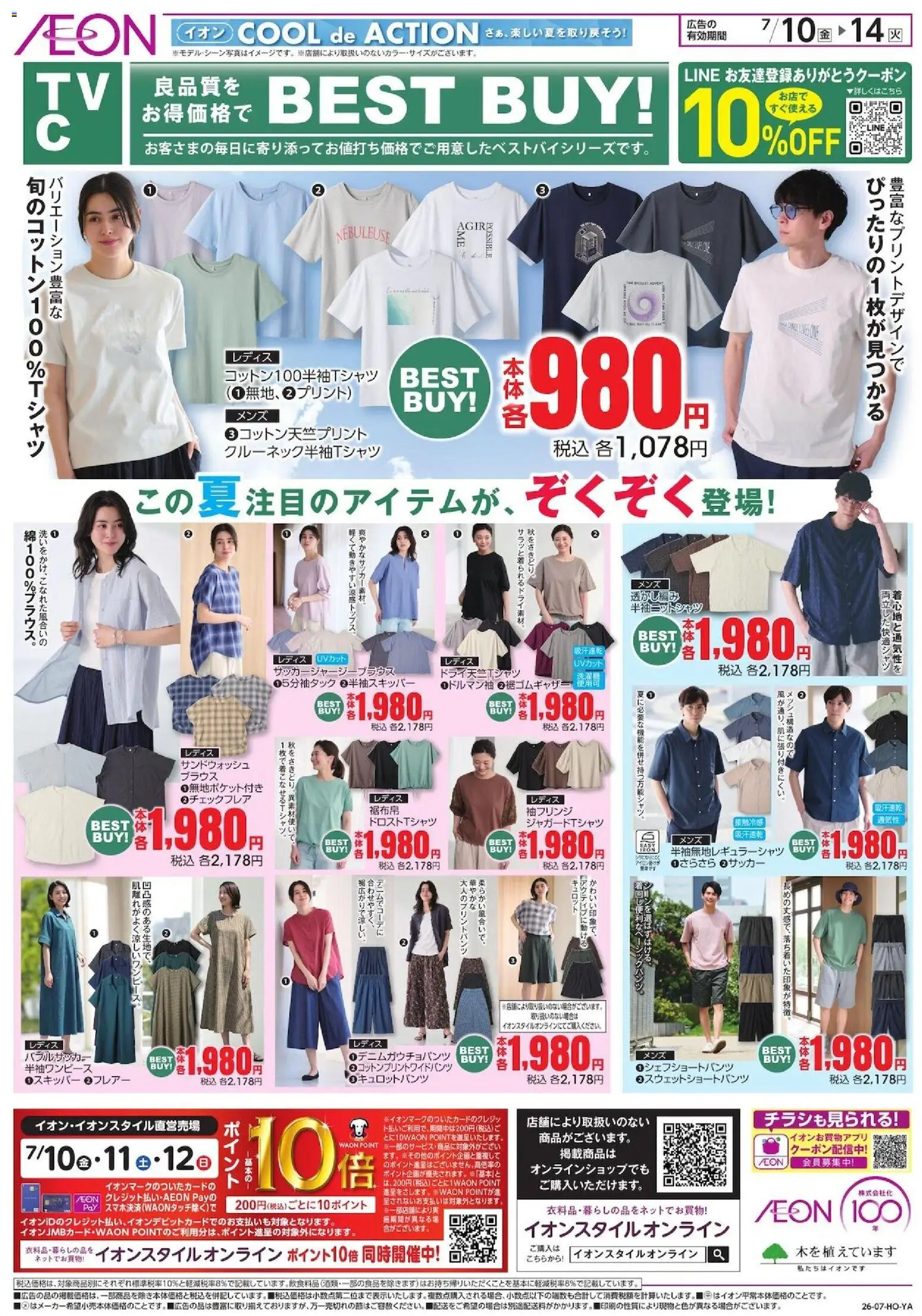 イオンの2026/07/10から2026/07/14までのチラシはここイオン - Best Buy - ブラウス