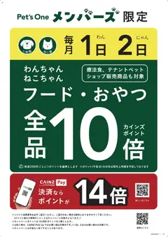 カインズ ホームの2026/07/01から2026/07/02までのチラシはここカインズ ホーム - Pet's Oneメンバーズ毎月1・2日10倍キャンペーン
