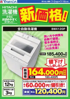 ヤマダ 電機の2026/07/03から2026/07/16までのチラシはここヤマダ 電機 - HITACHI 洗濯機 新価格!