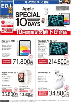 エディオンの2026/07/03から2026/07/12までのチラシはここエディオン - Appleセール