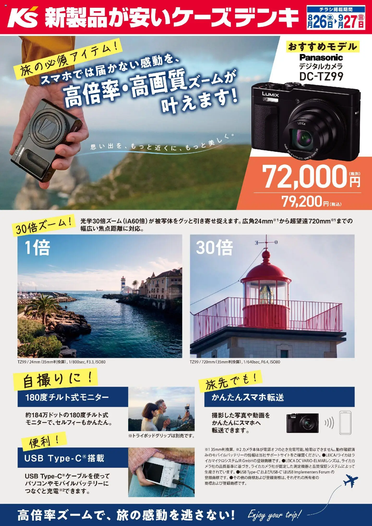 ケーズデンキの2026/08/26から2026/09/27までのチラシはここケーズデンキ - 旅の必須アイテム！スマホでは届かない感動を、高倍率・高画質ズームが叶えます！