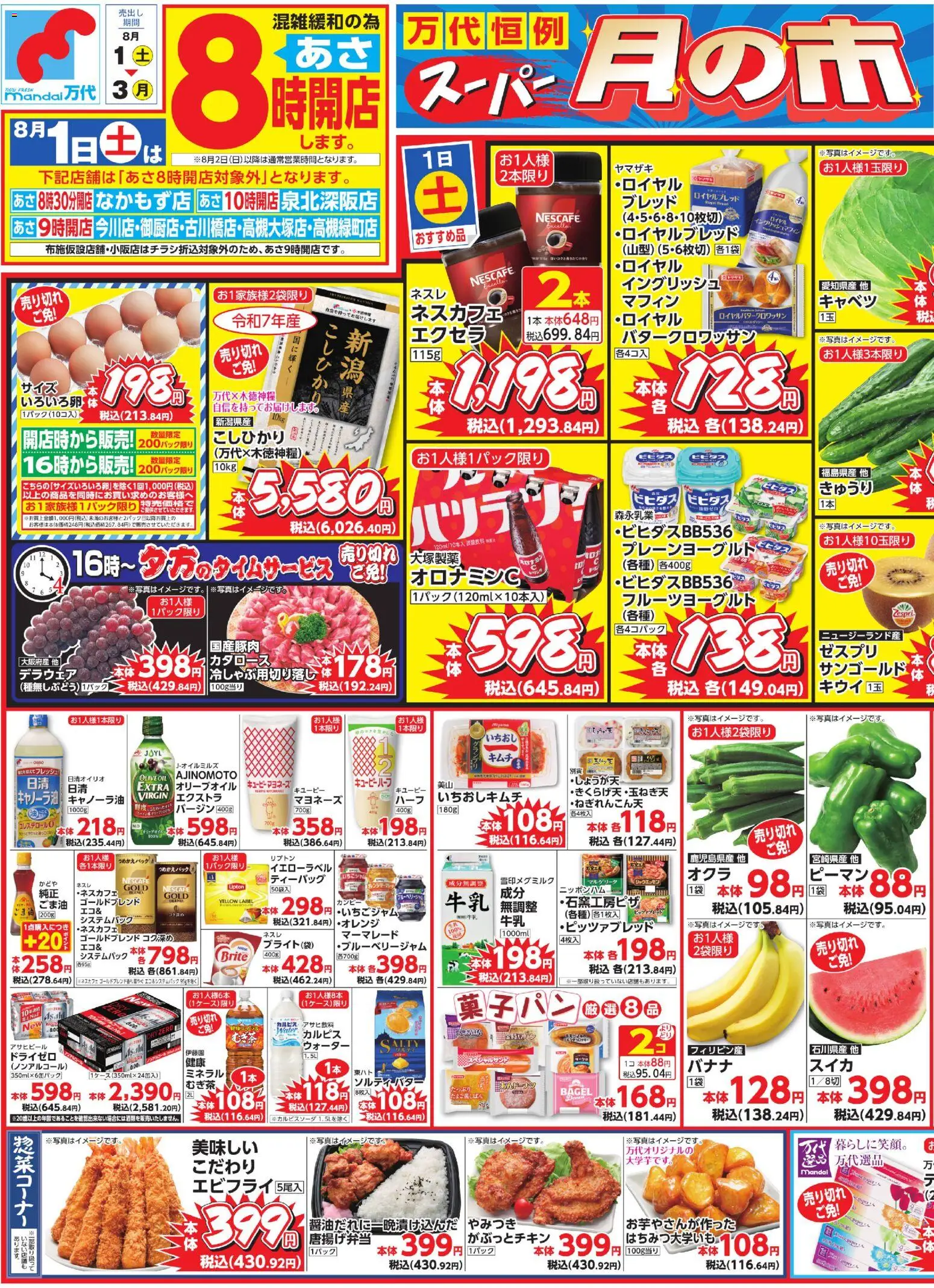 万代の2026/08/01から2026/08/03までのチラシはここ万代 - チラシ