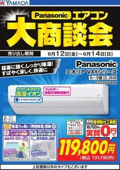ヤマダ 電機の2026/06/12から2026/06/14までのチラシはここヤマダ 電機 - 【パナソニック】エアコン大商談会