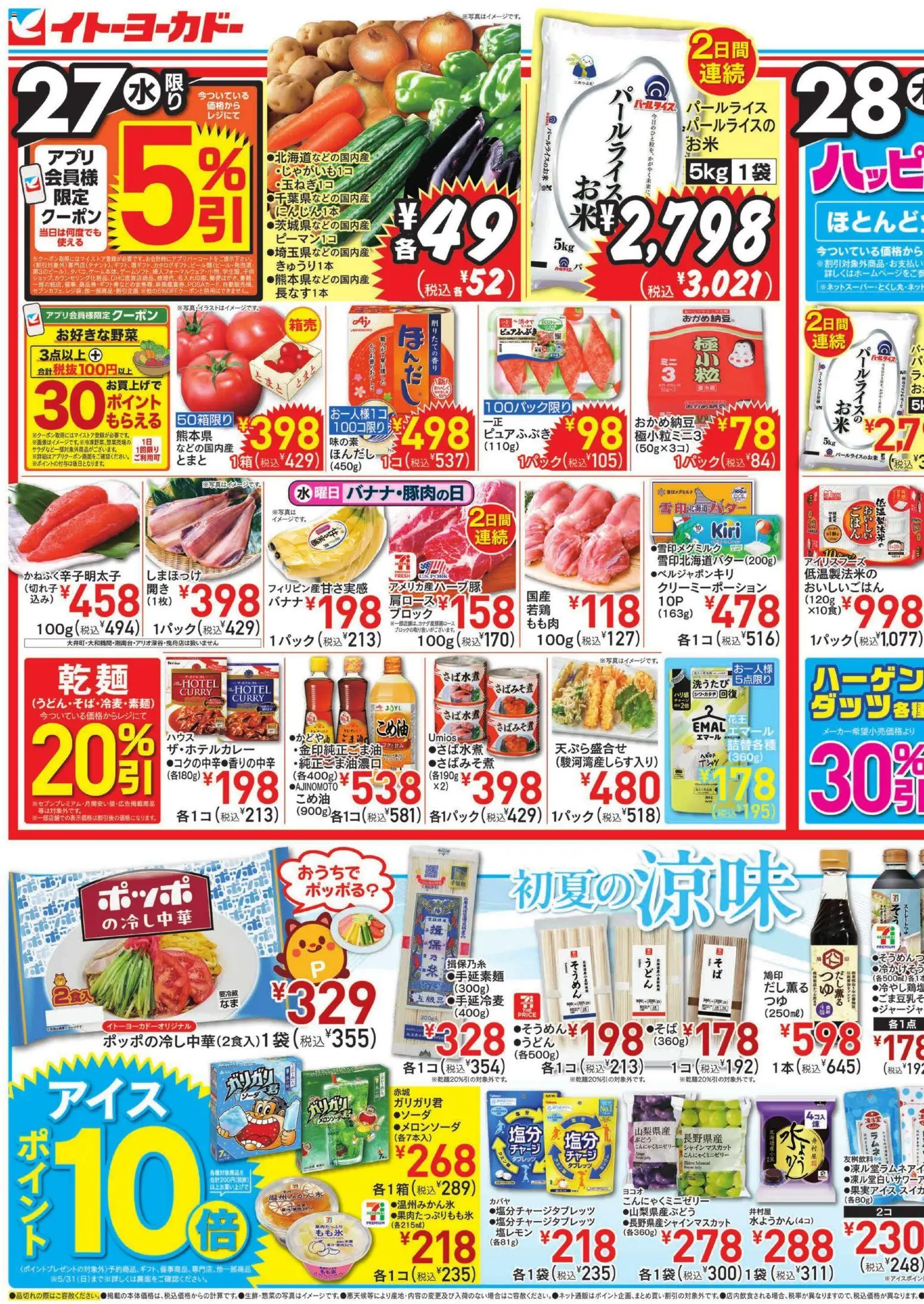 イトーヨーカドーの2026/05/27から2026/05/31までのチラシはここイトーヨーカドー - チラシ