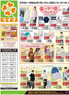 ライフの2026/10/17から2026/10/19までのチラシはここライフ 練馬区 - 10/17号 くらしの品おすすめ号