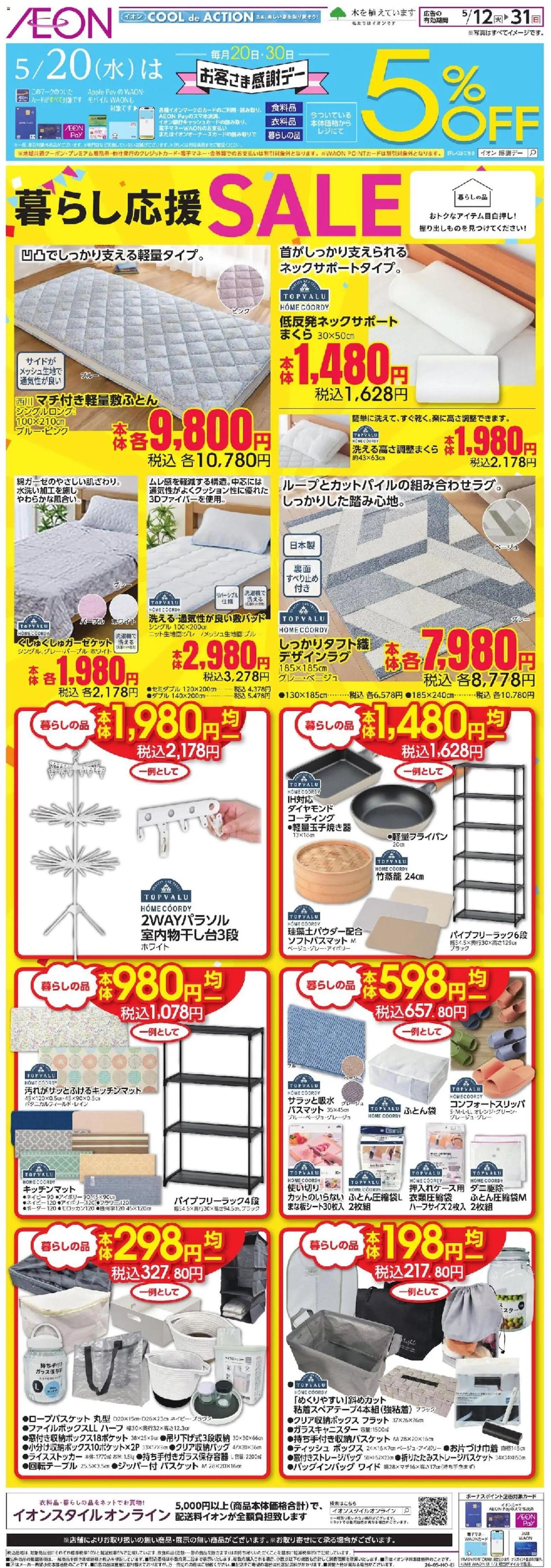 イオンの2026/05/12から2026/05/31までのチラシはここイオン - 暮らし応援 SALE - まくら, ボックス, バスケット, キッチンマット