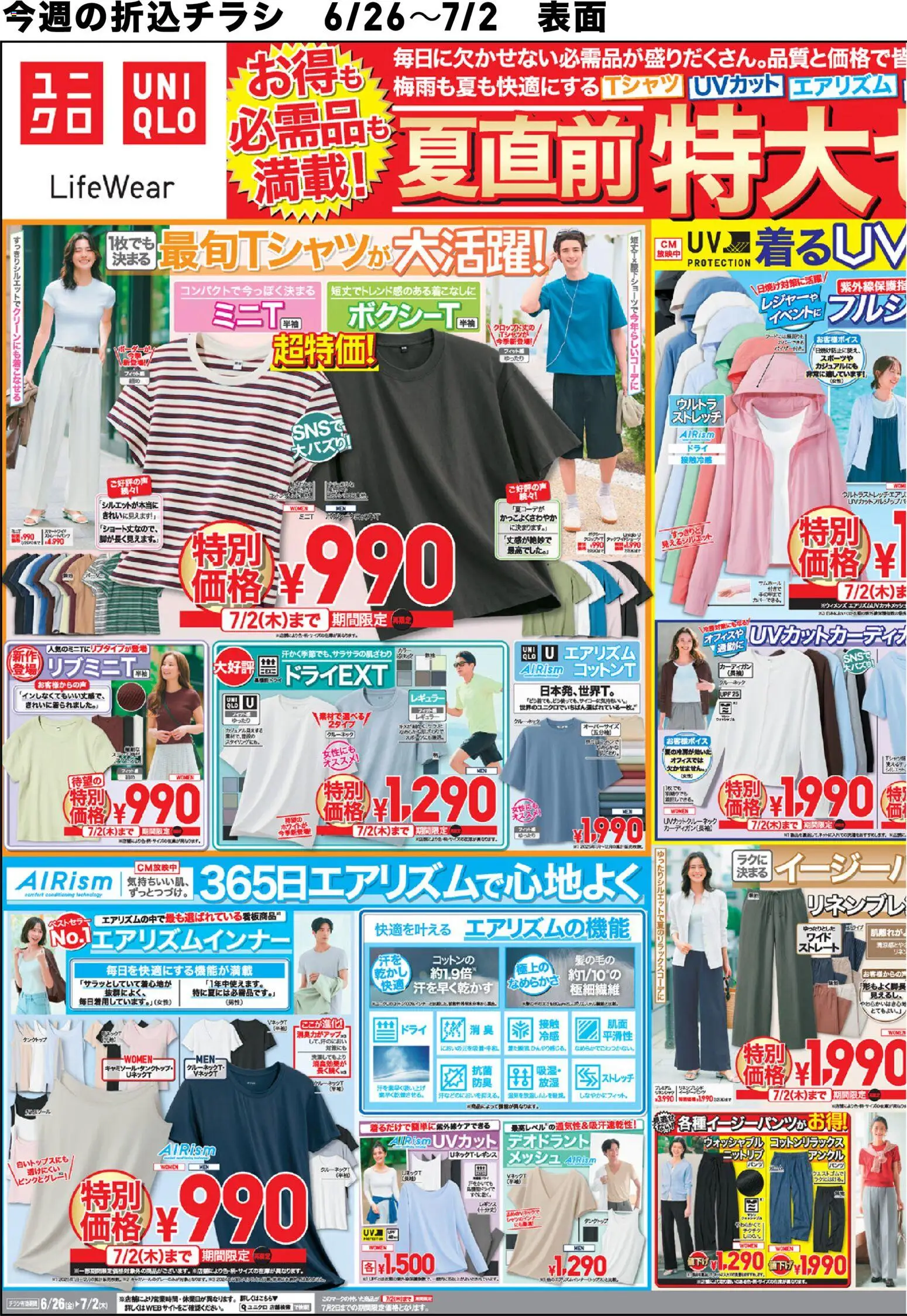 ユニクロの2026/06/26から2026/07/02までのチラシはここユニクロ - チラシ今週
