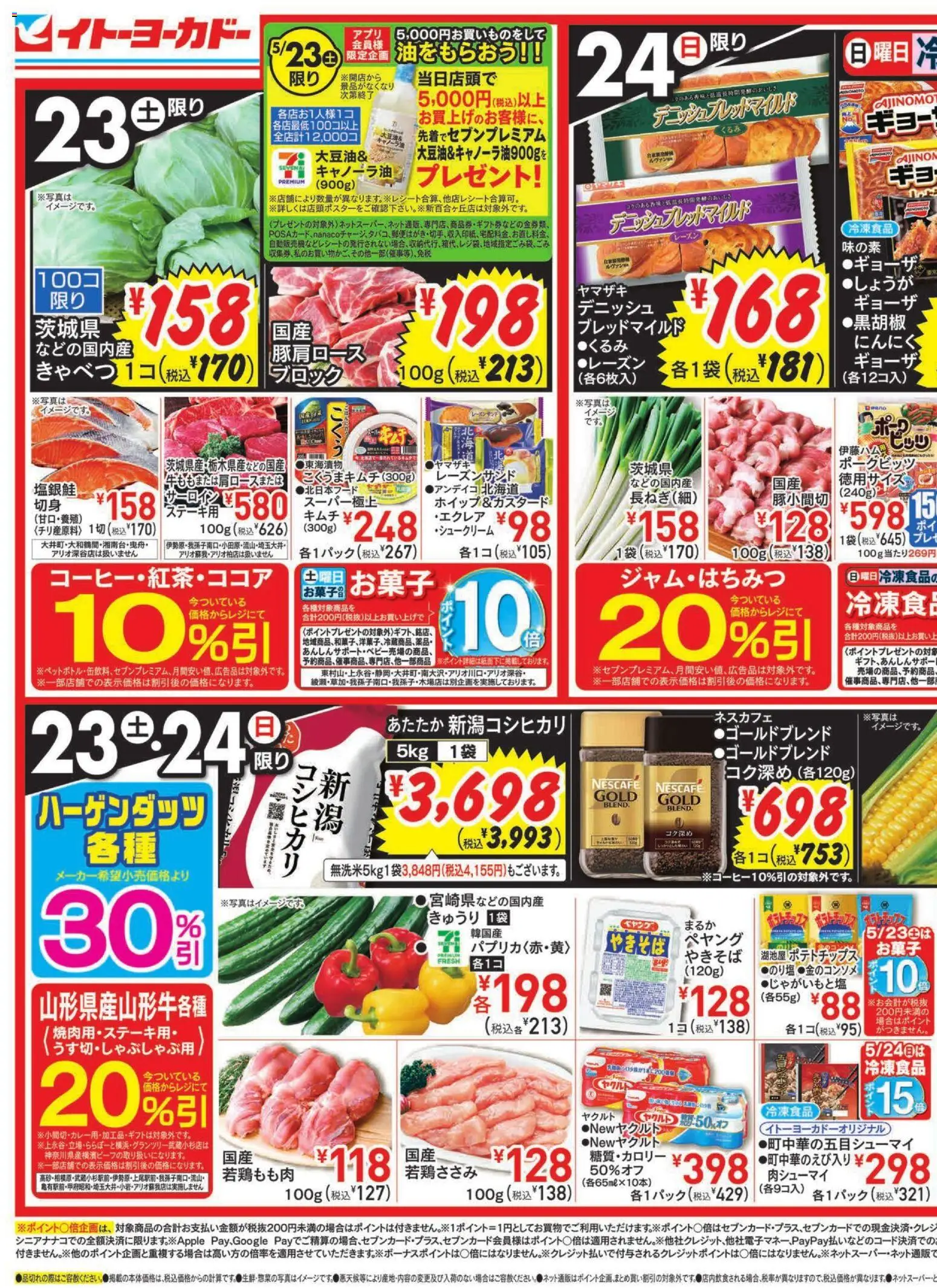 イトーヨーカドーの2026/05/23から2026/05/26までのチラシはここイトーヨーカドー - チラシ