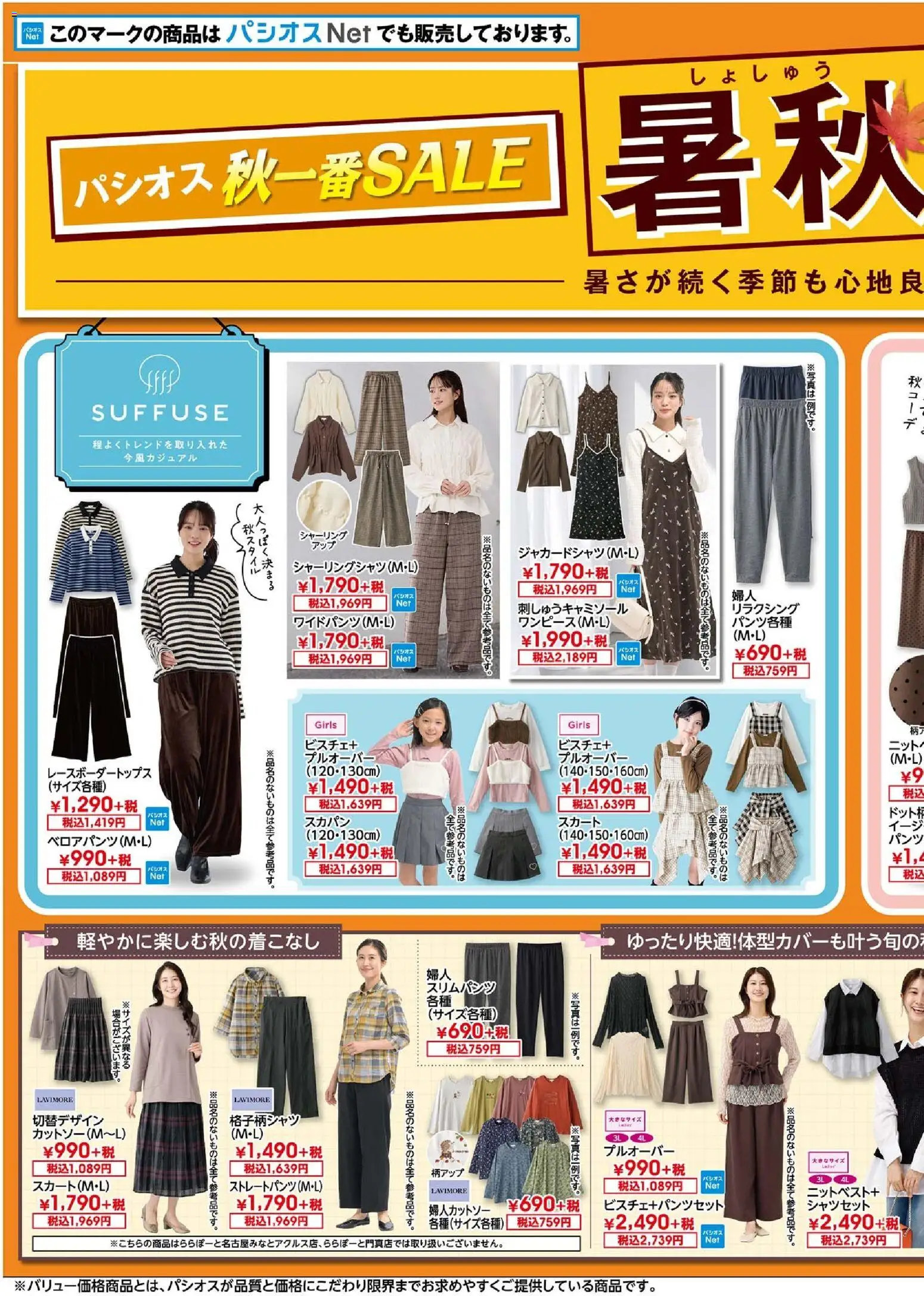 パシオスの2026/09/09から2026/09/13までのチラシはここパシオス - チラシ - スカート