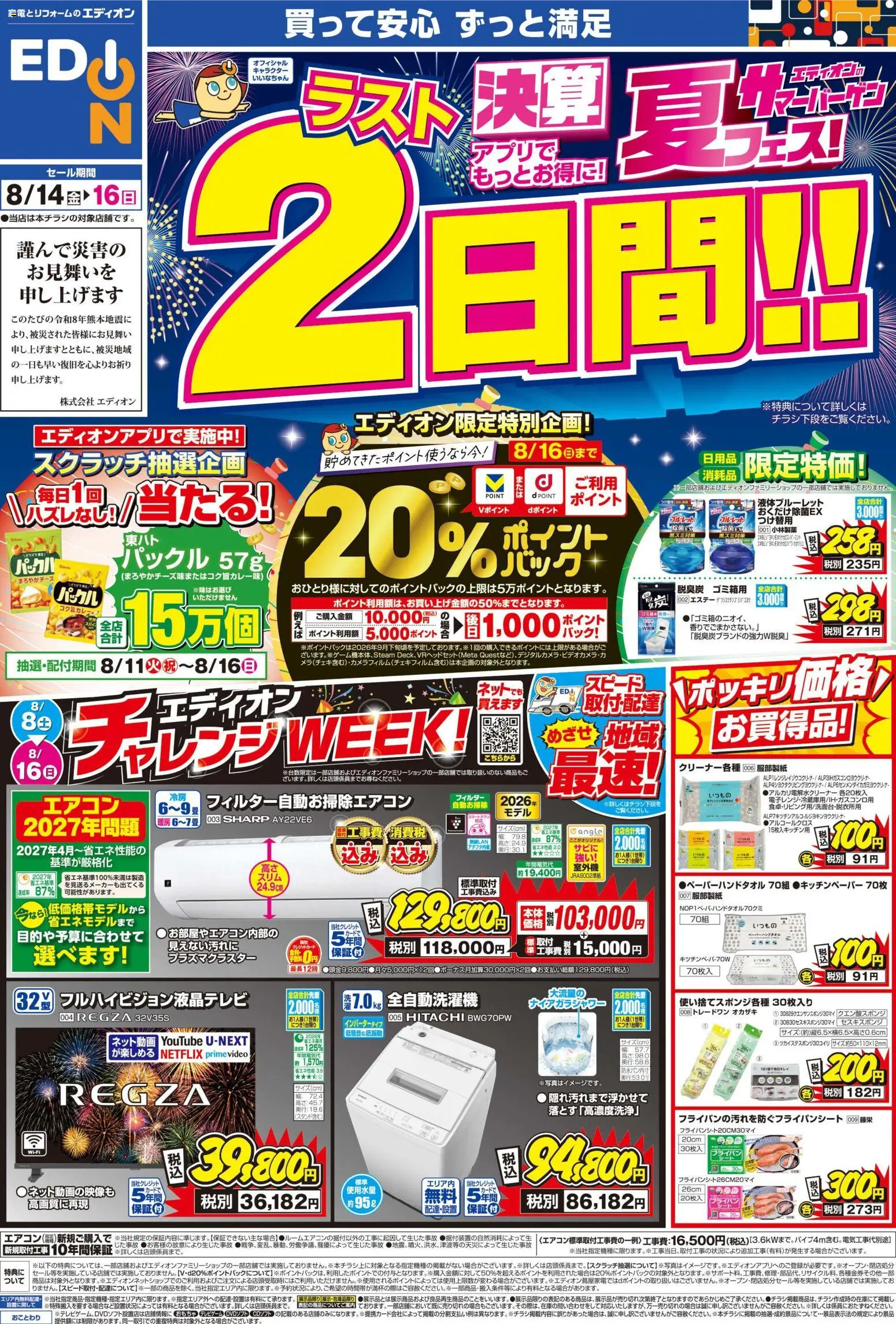 100満ボルトの2026/08/14から2026/08/16までのチラシはここ100満ボルト 吹田市 - 決算夏フェス！ラスト2日間! - エアコン, フライパン, 全自動洗濯機
