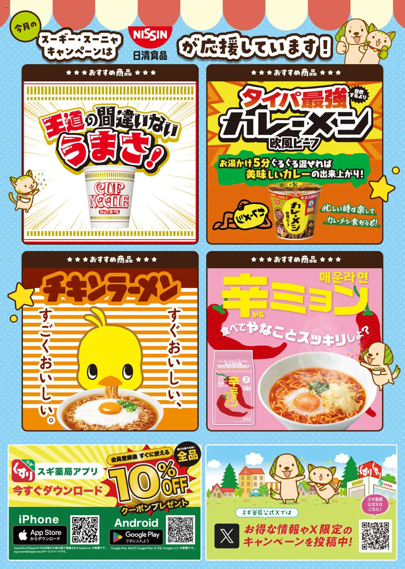 スギ 薬局の2026/06/01から2026/07/05までのチラシはここスギ 薬局 - 6月スーギー・スーニャぬりえ♪