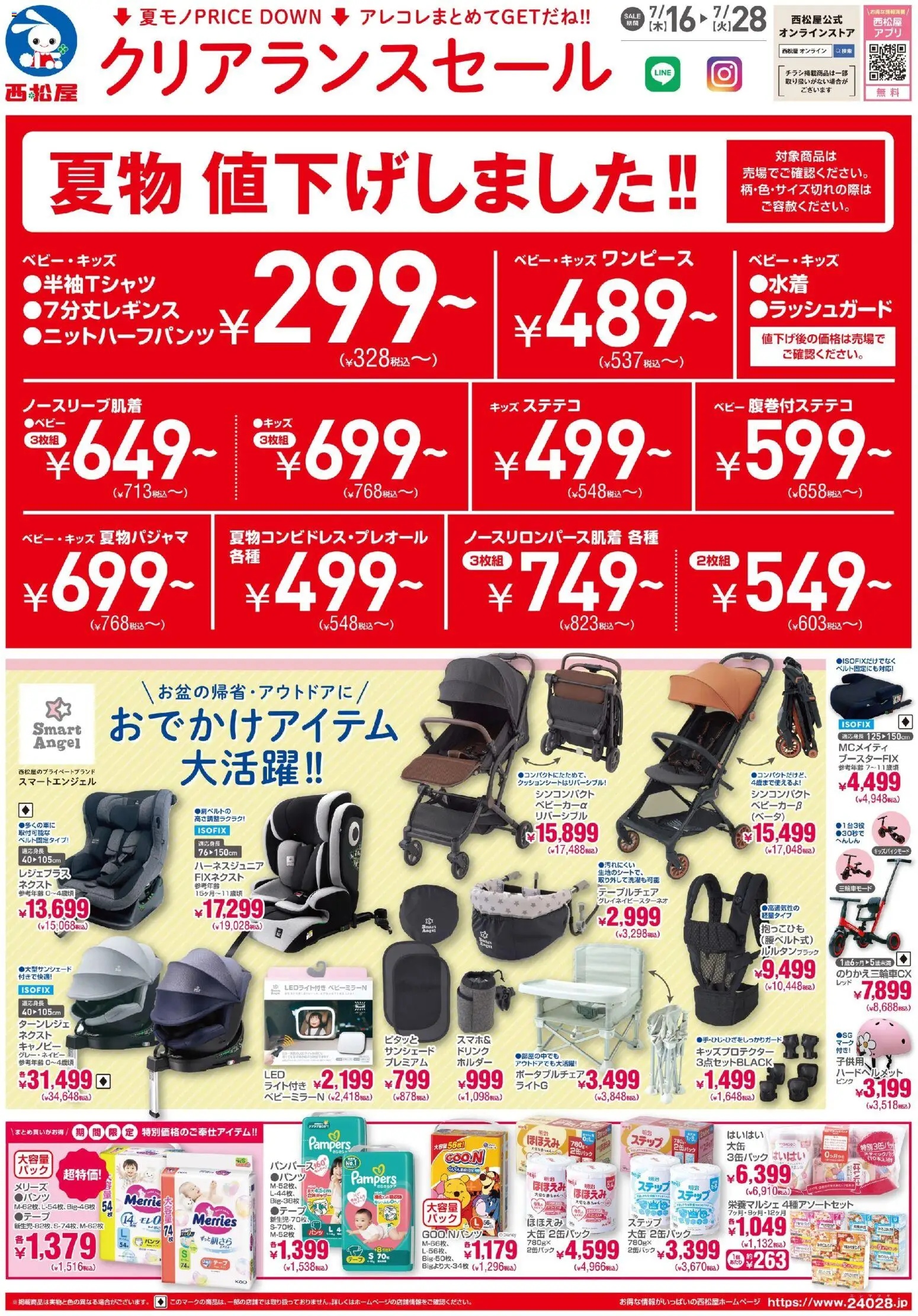西松屋の2026/07/16から2026/07/28までのチラシはここ西松屋 - チラシ