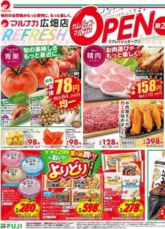 マックスバリュの2026/07/14から2026/07/15までのチラシはここマックスバリュ - リフレッシュオープン第2弾