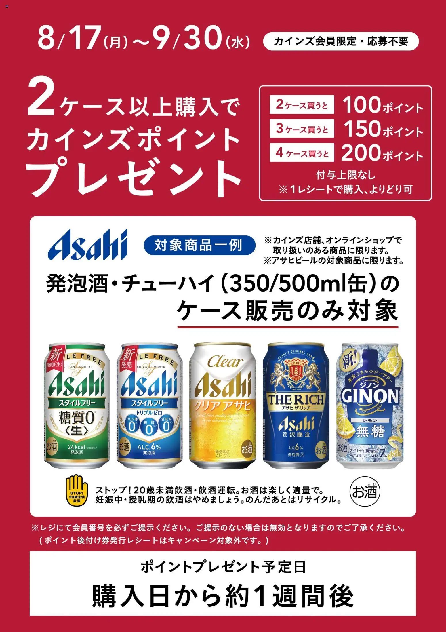 カインズ ホームの2026/08/17から2026/09/30までのチラシはここカインズ ホーム - アサヒビールポイントバック２弾