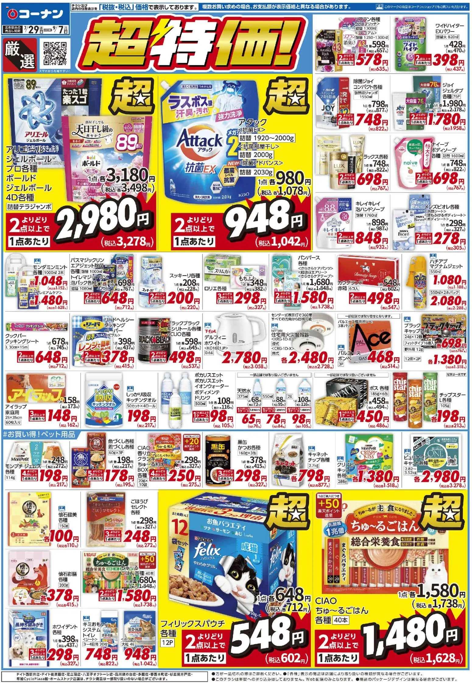 コーナンの2026/07/29から2026/09/07までのチラシはここコーナン - チラシ