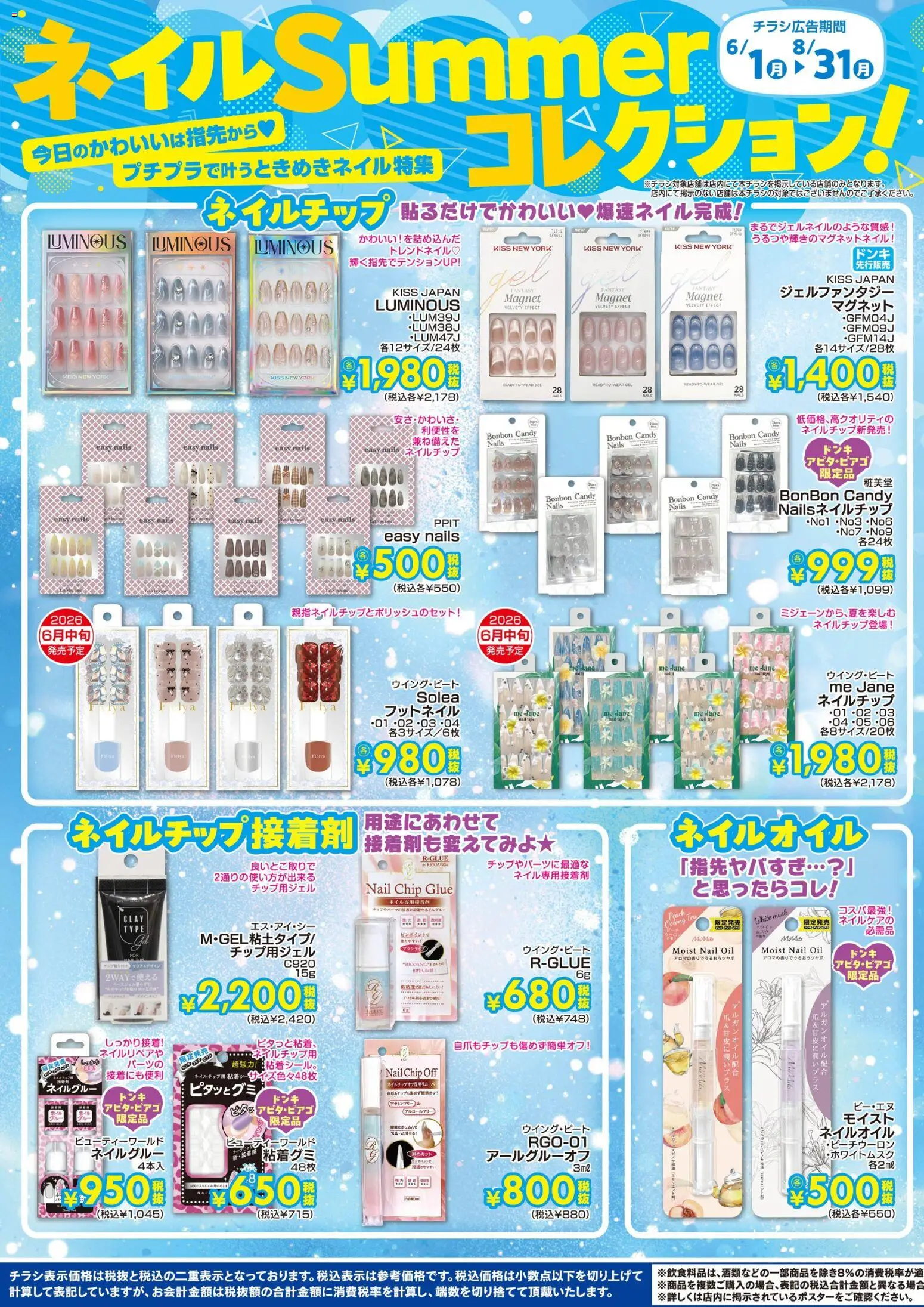 ドンキホーテの2026/06/01から2026/08/31までのチラシはここドンキホーテ - ネイルSummerコレクション！今日のかわいいは指先から！