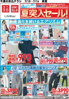 ユニクロの2026/07/10から2026/07/16までのチラシはここユニクロ - チラシ今週