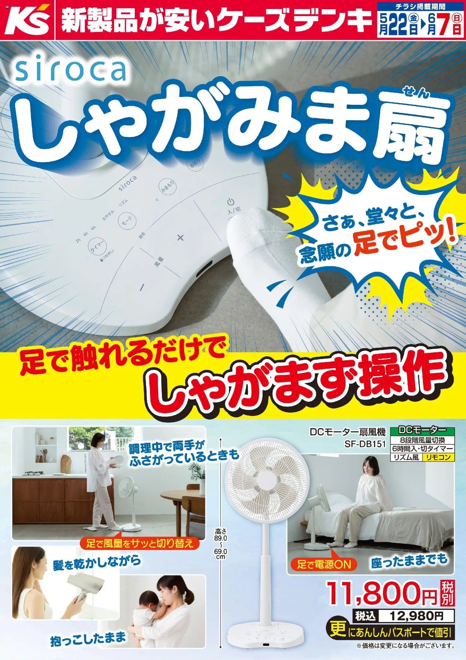 ケーズデンキの2026/05/22から2026/06/07までのチラシはここケーズデンキ - 足で触れるだけでしゃがまず操作 siroca しゃがみま扇