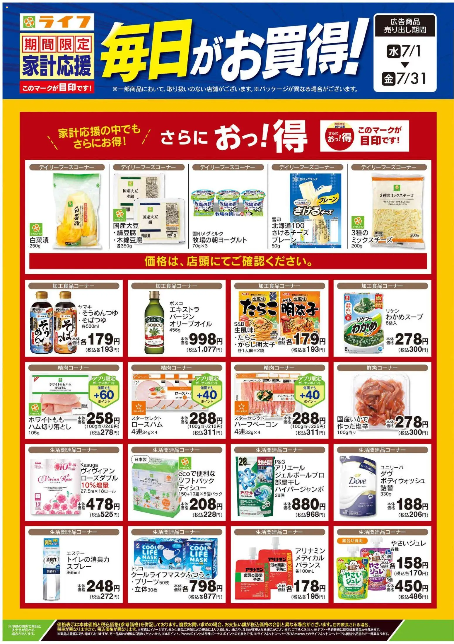 ライフの2026/07/01から2026/07/31までのチラシはここライフ - 7月のお買得