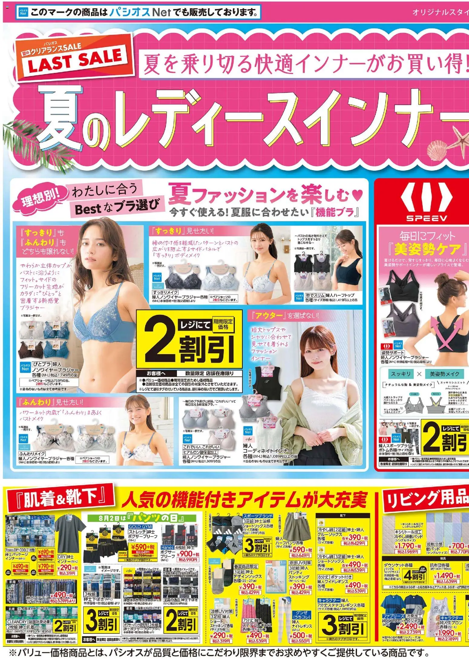 パシオスの2026/07/22から2026/07/26までのチラシはここパシオス - チラシ