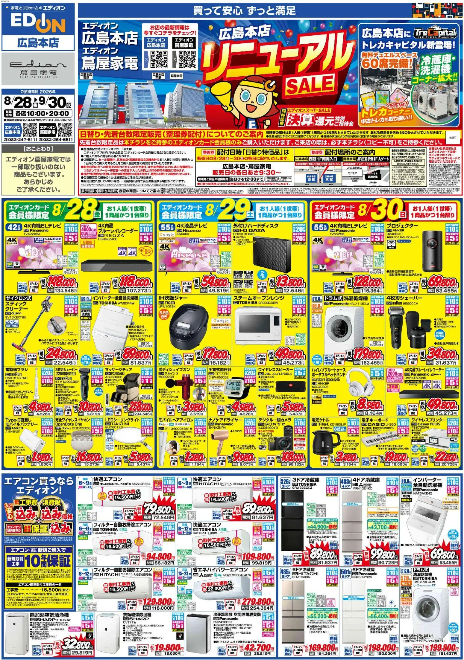 100満ボルトの2026/08/28から2026/09/30までのチラシはここ100満ボルト 広島市中区 - エディオンスーパーSALE 特別ご招待会
