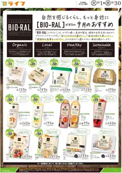 ライフの2026/09/01から2026/09/08までのチラシはここライフ さいたま市西区 - 9月のビオラルおすすめ商品