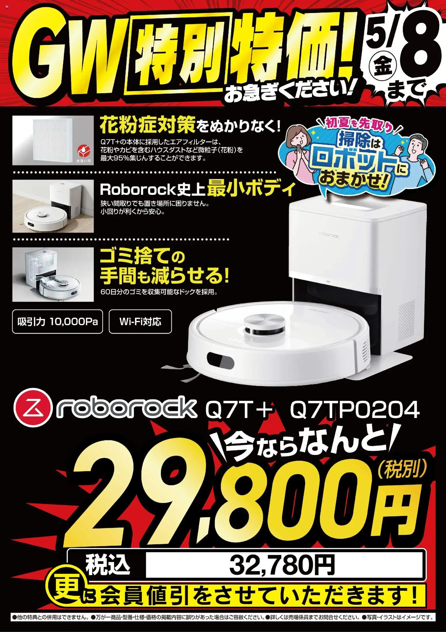 ヤマダ 電機の2026/05/06から2026/05/08までのチラシはここヤマダ 電機 - 【roborock】GW特別特価!