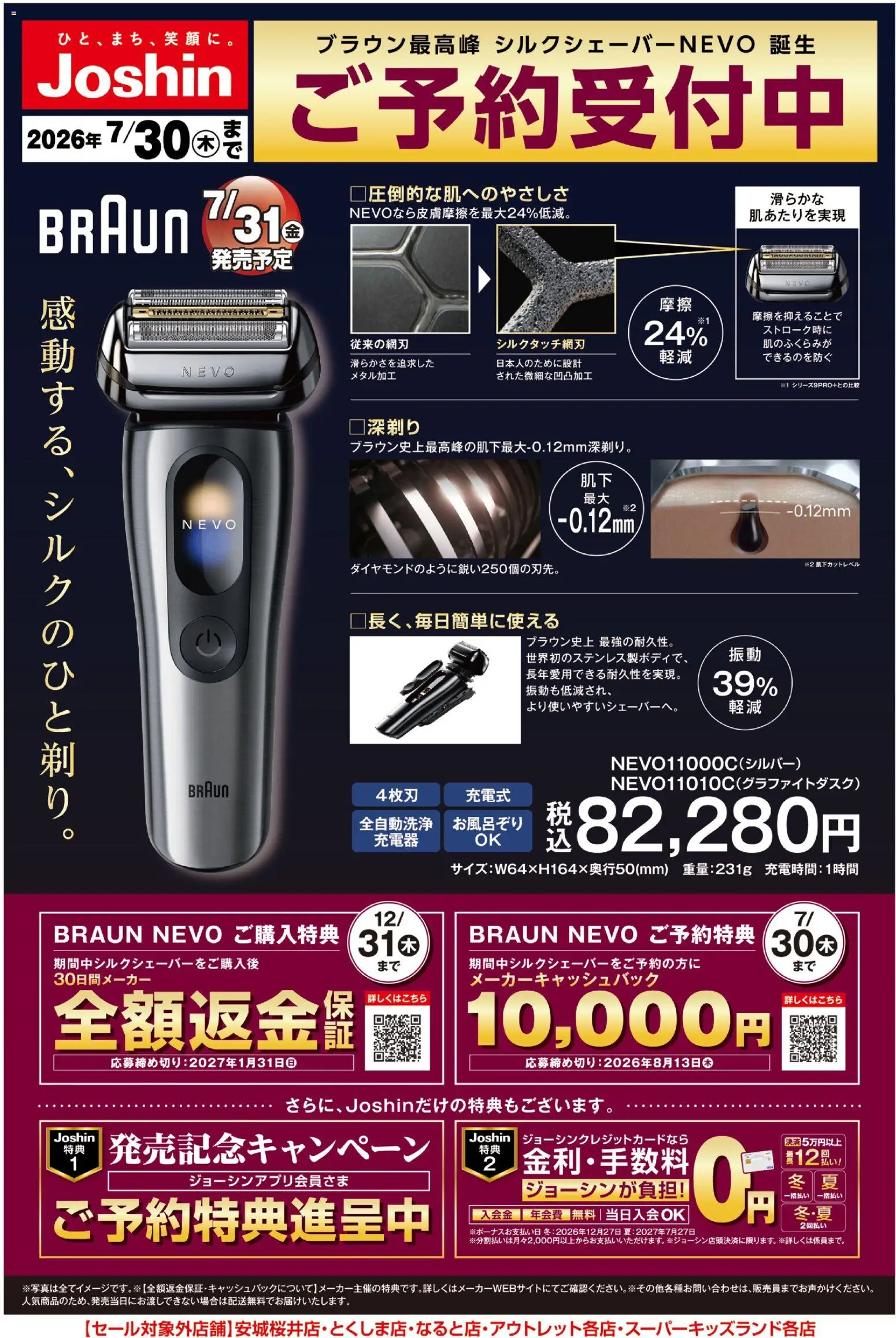 ジョーシンの2026/07/06から2026/07/30までのチラシはここジョーシン - 誕生、ブラウン最高峰シルクシェーバーご予約受付中！