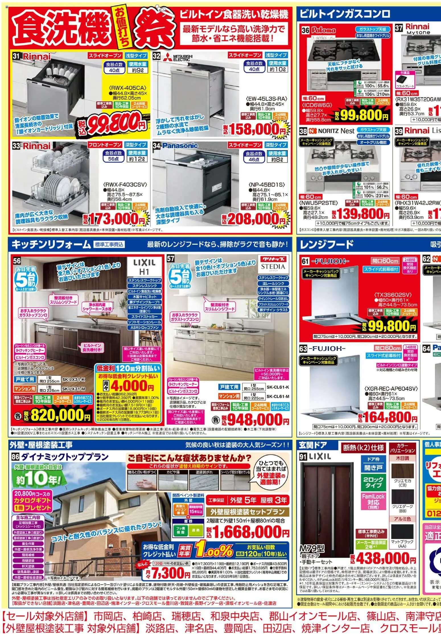 ジョーシンの2026/08/29から2026/09/18までのチラシはここジョーシン - メーカーコラボ！リフォーム大商談会 2 - レンジフード, IHクッキングヒーター
