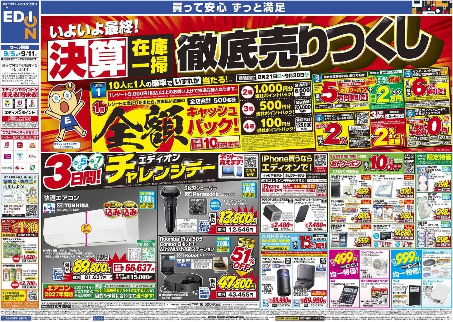 100満ボルトの2026/09/05から2026/09/11までのチラシはここ100満ボルト 千代田区 - いよいよ最終！決算在庫一掃徹底売りつくし