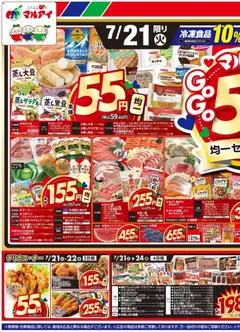 マルアイの2026/07/21から2026/07/24までのチラシはここマルアイ - チラシ