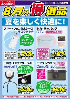 ジョーシンの2026/08/10から2026/08/16までのチラシはここジョーシン - チラシ