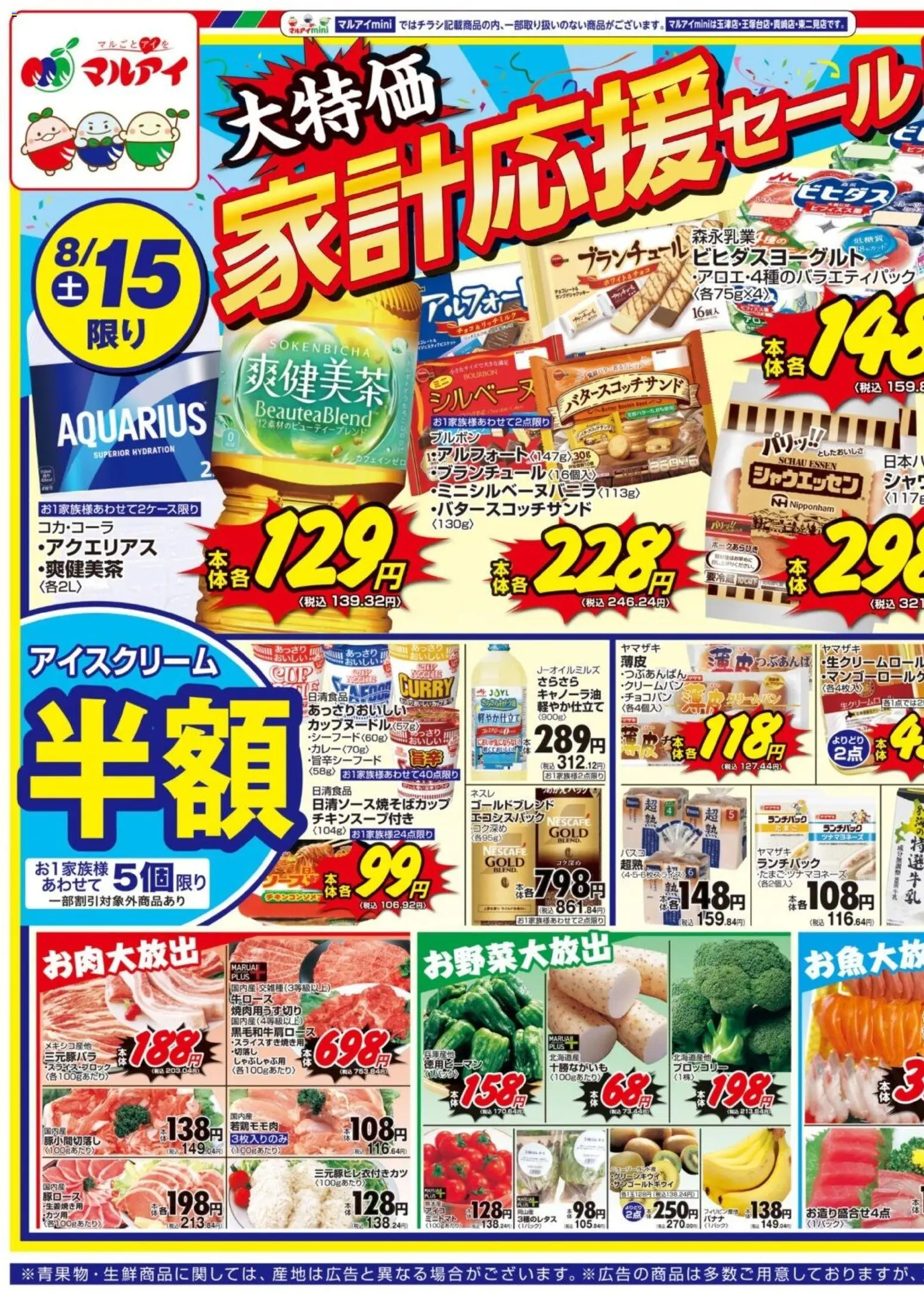 マルアイの2026/08/15から2026/08/17までのチラシはここマルアイ - チラシ - ブロッコリー, アイスクリーム