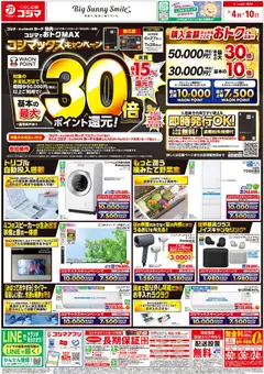 コジマの2026/07/04から2026/07/10までのチラシはここコジマ - チラシ