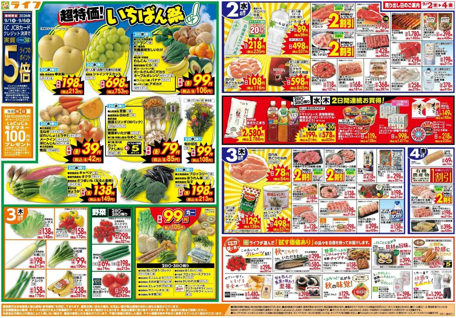 ライフの2026/09/02から2026/09/04までのチラシはここライフ - チラシ - ブロッコリー, シャンプー, 玉ねぎ, ピーマン, ケチャップ