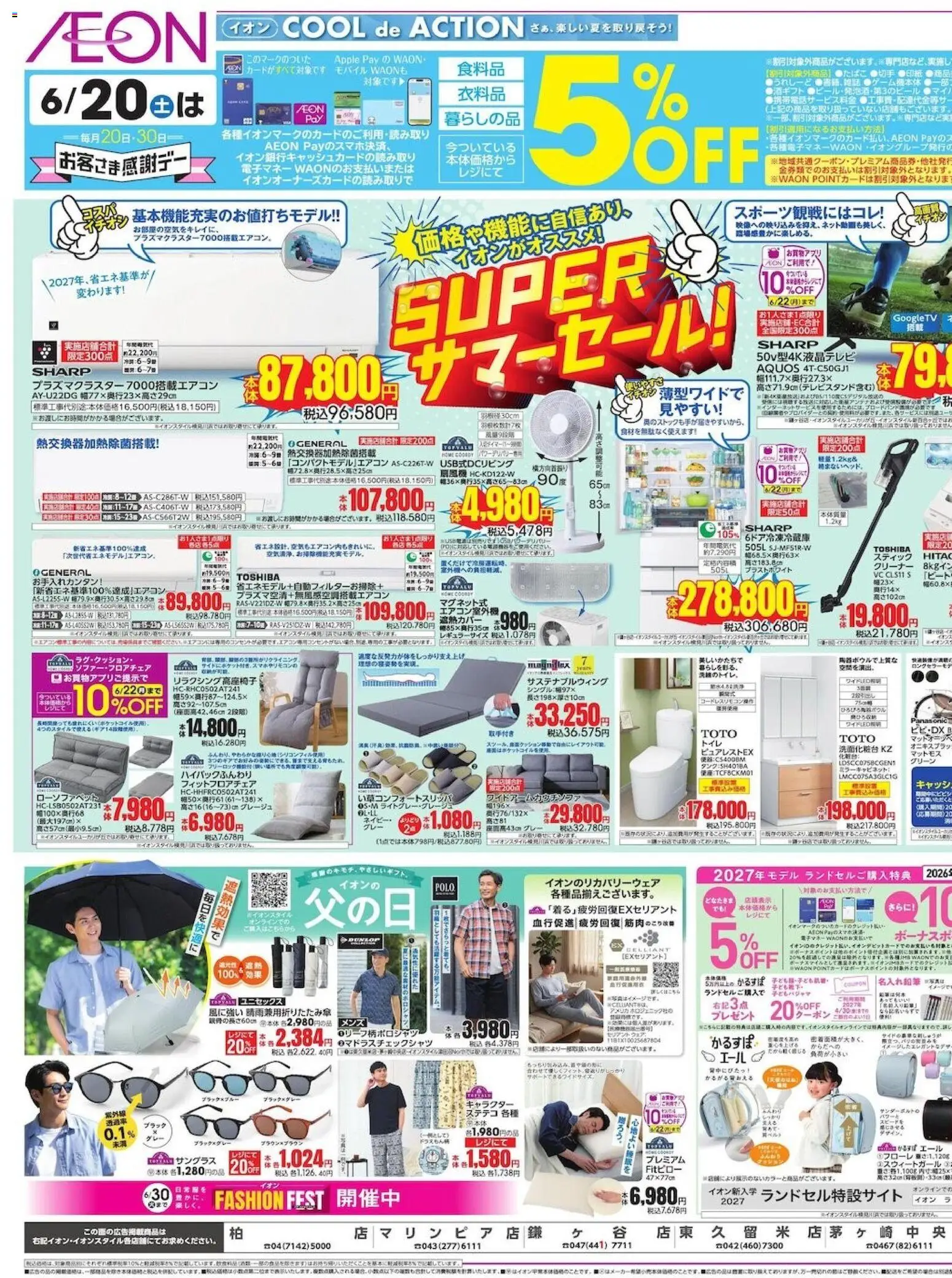 イオンの2026/06/19から2026/06/23までのチラシはここイオン - 2026夏チラシ SUPER サマーセール! - 米, ステテコ