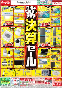 コジマの2026/07/25から2026/07/31までのチラシはここコジマ - チラシ