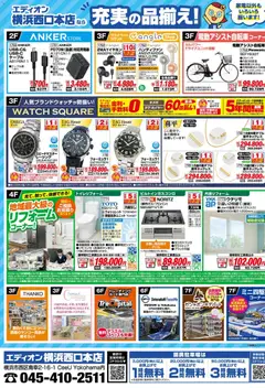 100満ボルトの2026/08/28から2026/09/30までのチラシはここ100満ボルト 横浜市西区 - エディオンスーパーSALE 特別ご招待会