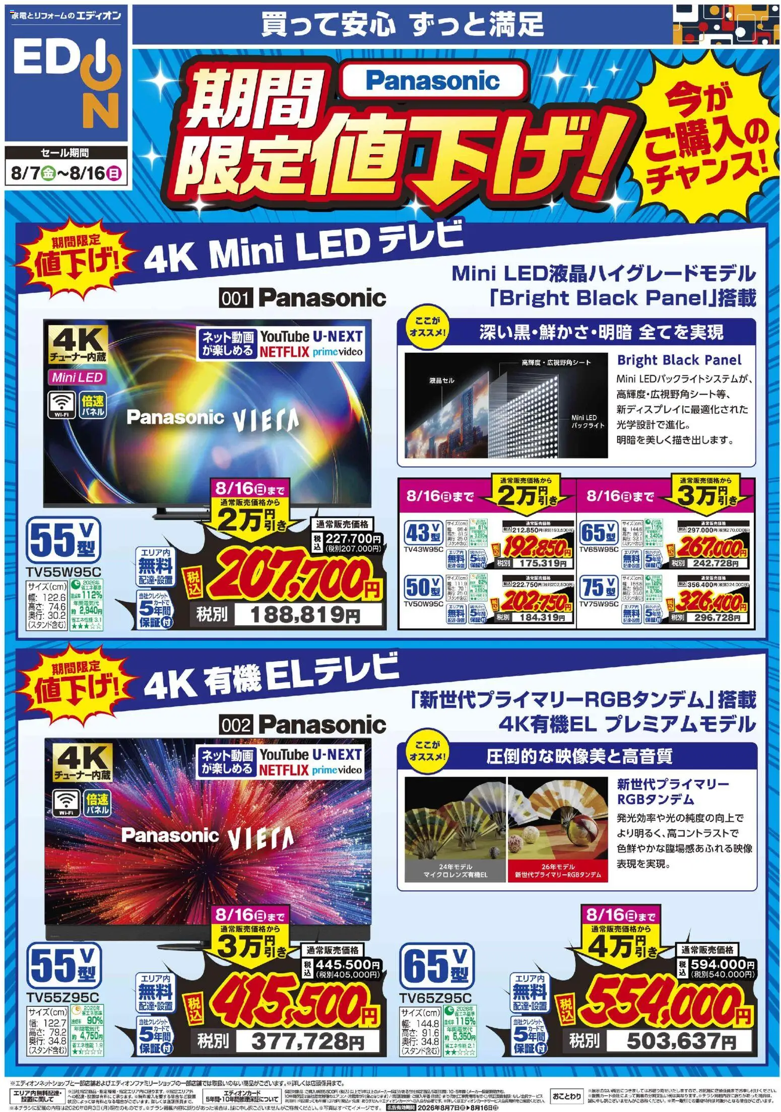 100満ボルトの2026/08/07から2026/08/16までのチラシはここ100満ボルト - Panasonic 期間限定値下げ！ - テレビ