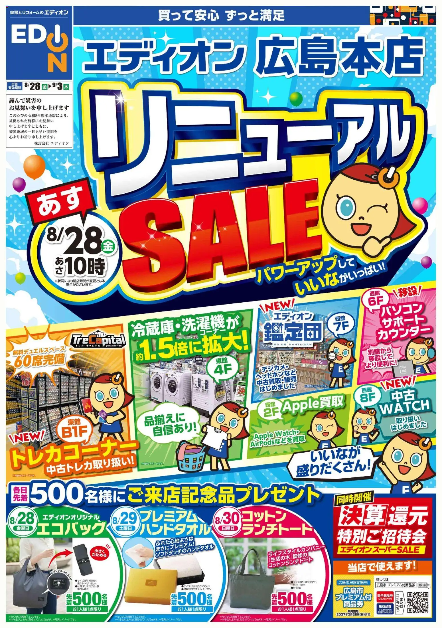 100満ボルトの2026/08/28から2026/09/03までのチラシはここ100満ボルト 広島市中区 - リニューアルSALE