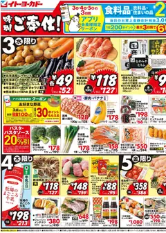 イトーヨーカドーの2026/06/03から2026/06/05までのチラシはここイトーヨーカドー - チラシ