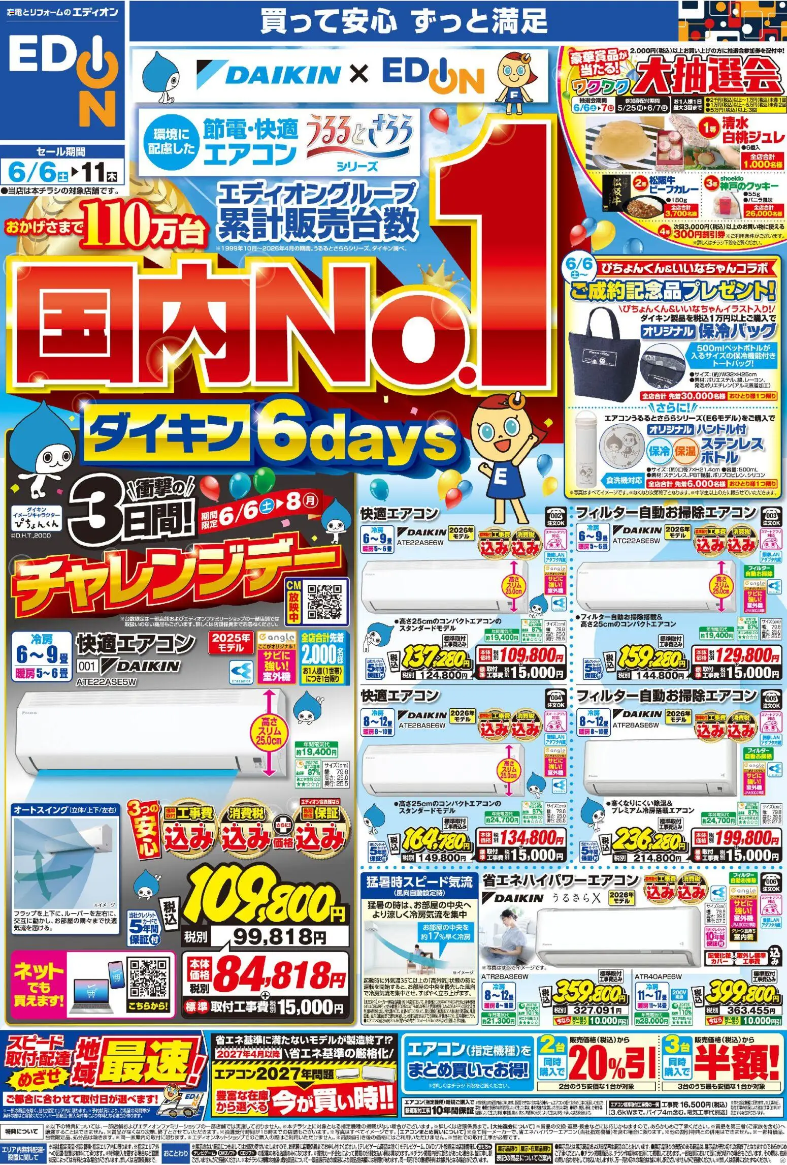 エディオンの2026/06/06から2026/06/11までのチラシはここエディオン - チラシ