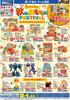 100満ボルトの2026/09/19から2026/11/03までのチラシはここ100満ボルト 宮崎市 - アンパンマン 秋のおもちゃフェスティバル